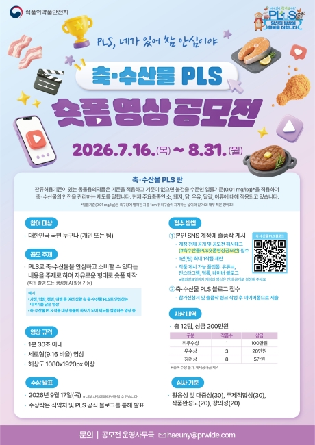 축·수산물 PLS 숏폼 영상 공모전